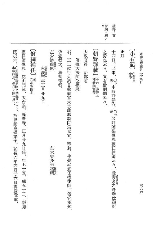 『大日本史料』 1編 22 寛和元年正月～3月 p.366