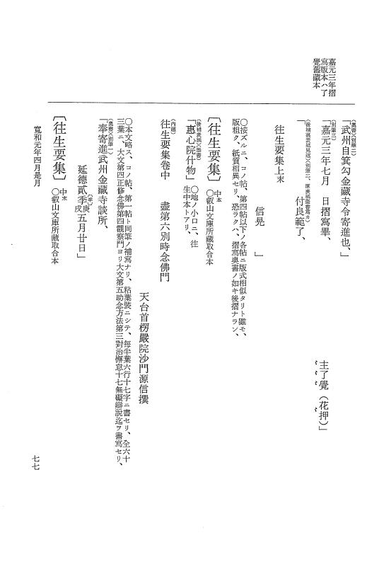『大日本史料』 1編 23 寛和元年 4月～12月 p.77