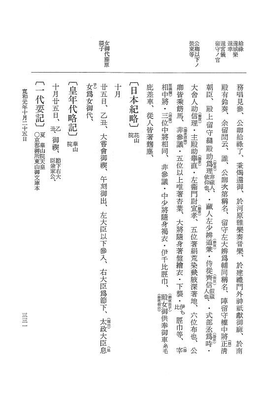 『大日本史料』 1編 23 寛和元年 4月～12月 p.331