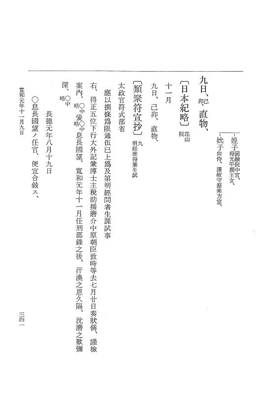 『大日本史料』 1編 23 寛和元年 4月～12月 p.341