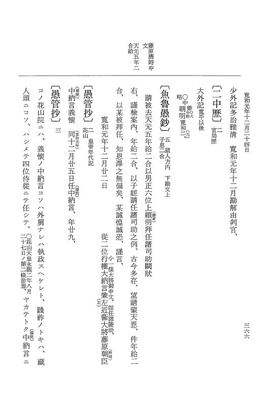 『大日本史料』 1編 23 寛和元年 4月～12月 p.366
