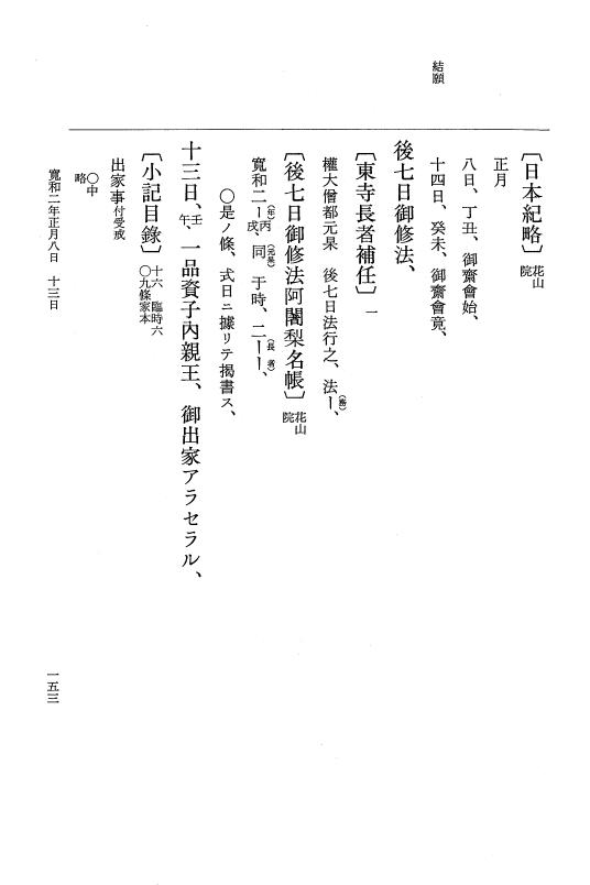 『大日本史料』 1編 24 寛和元年是歳～2年6月 p.153
