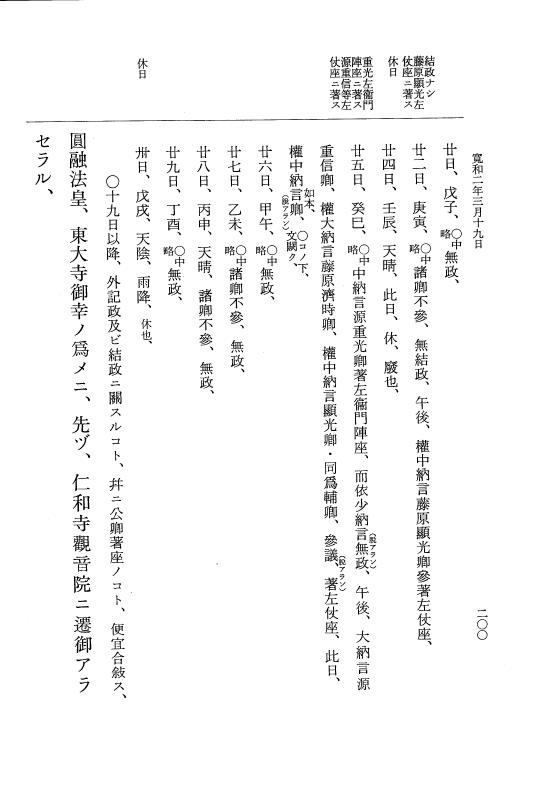 『大日本史料』 1編 24 寛和元年是歳～2年6月 p.200
