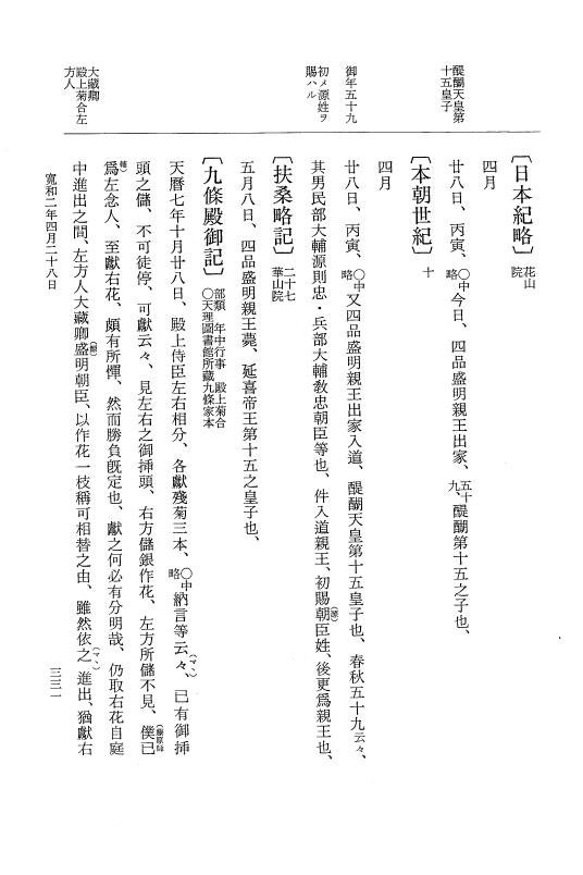 『大日本史料』 1編 24 寛和元年是歳～2年6月 p.331