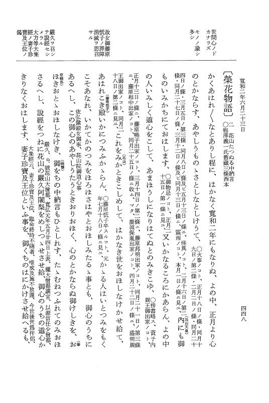 『大日本史料』 1編 24 寛和元年是歳～2年6月 p.448