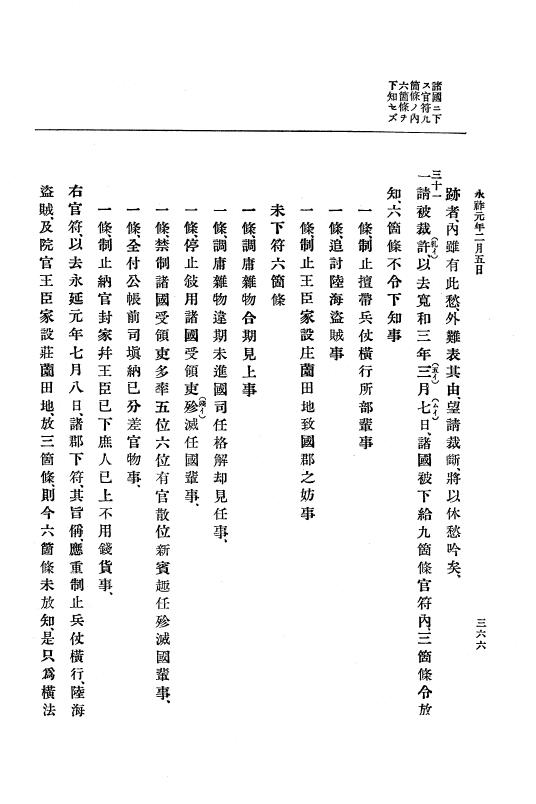 『大日本史料』 2編 1 寬和2年6月～正暦4年6月 p.366