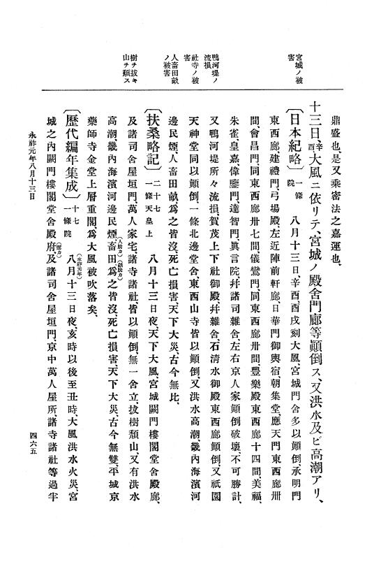 『大日本史料』 2編 1 寬和2年6月～正暦4年6月 p.465