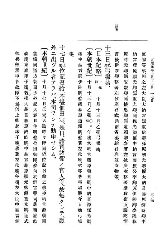 『大日本史料』 2編 1 寬和2年6月～正暦4年6月 p.664