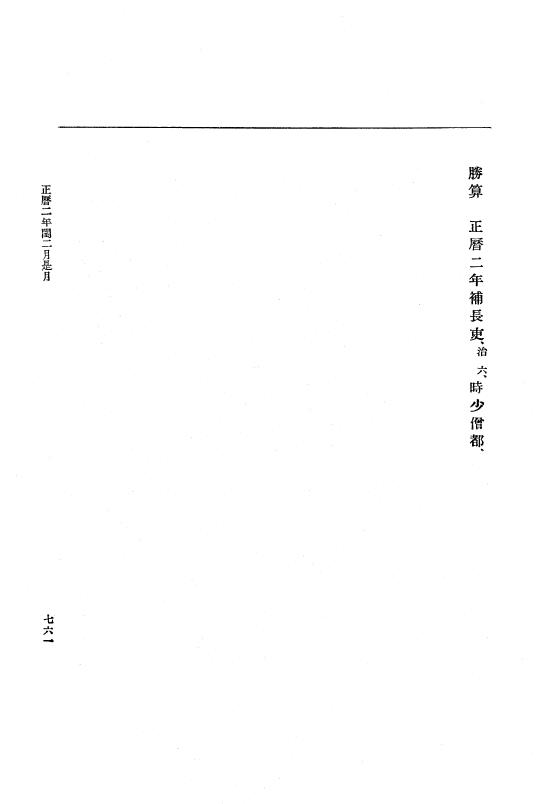 『大日本史料』 2編 1 寬和2年6月～正暦4年6月 p.761