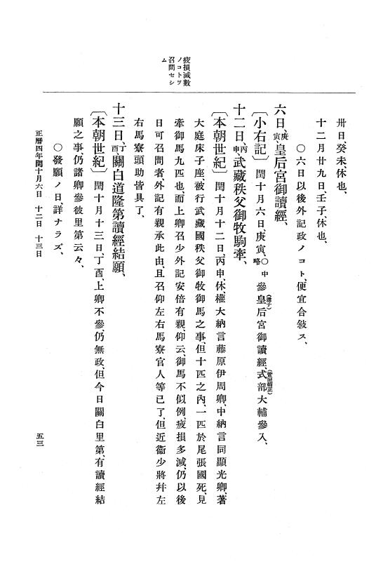 『大日本史料』 2編 2 正暦4年7月～長徳3年8月 p.53