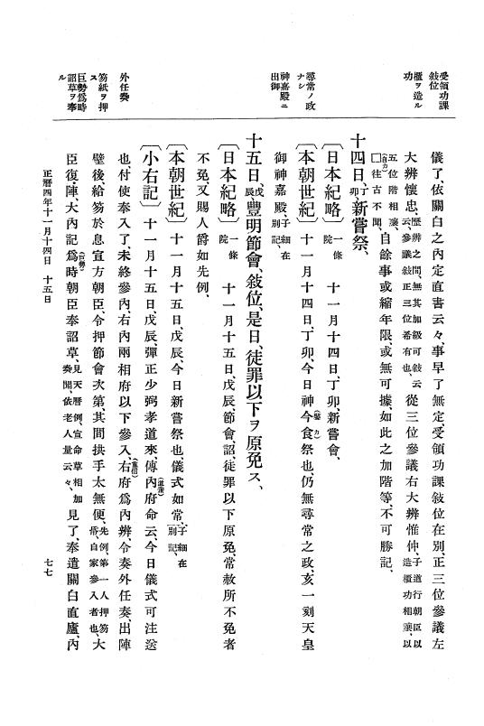 『大日本史料』 2編 2 正暦4年7月～長徳3年8月 p.77