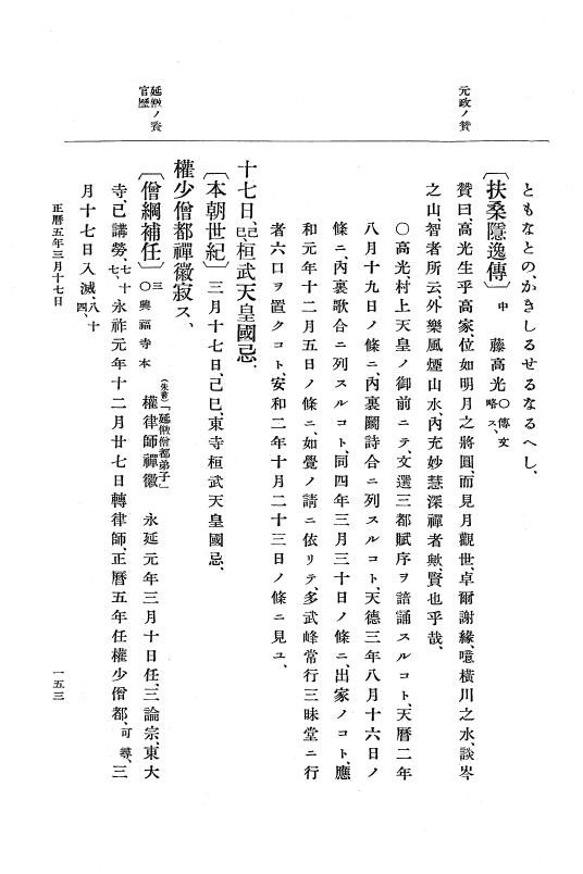 『大日本史料』 2編 2 正暦4年7月～長徳3年8月 p.153