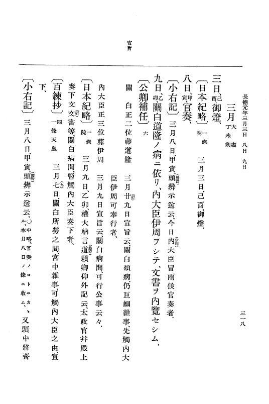 『大日本史料』 2編 2 正暦4年7月～長徳3年8月 p.318