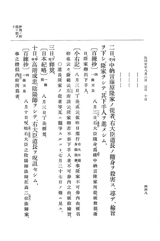 『大日本史料』 2編 2 正暦4年7月～長徳3年8月 p.448