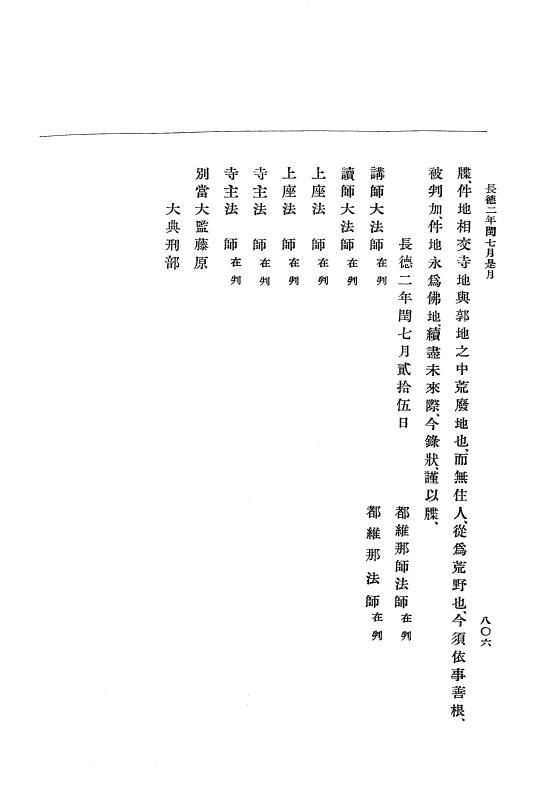 『大日本史料』 2編 2 正暦4年7月～長徳3年8月 p.806