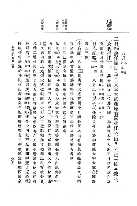 『大日本史料』 2編 2 正暦4年7月～長徳3年8月 p.807