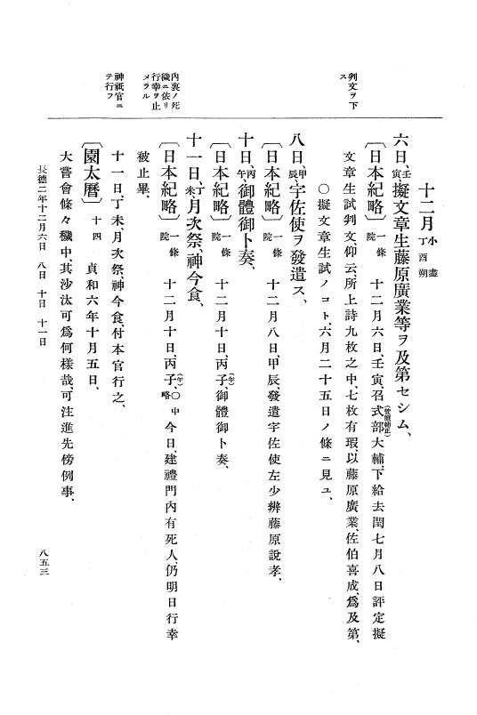 『大日本史料』 2編 2 正暦4年7月～長徳3年8月 p.853