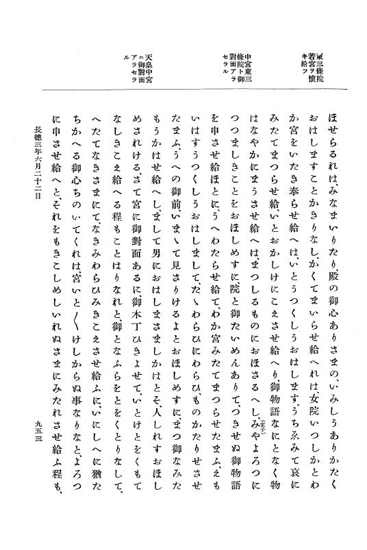『大日本史料』 2編 2 正暦4年7月～長徳3年8月 p.953