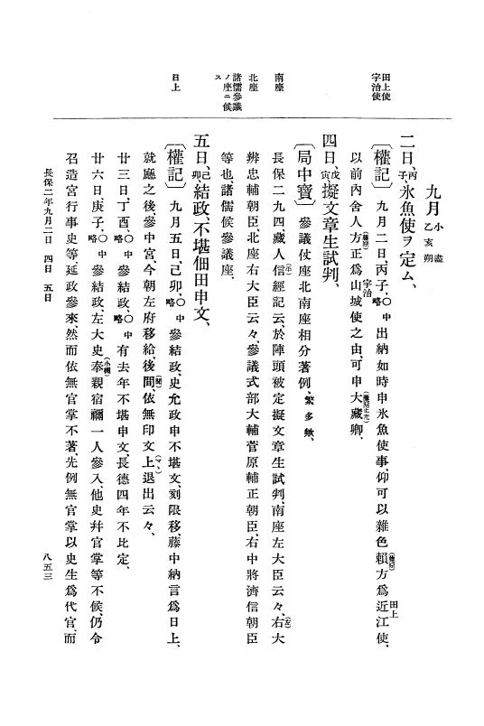 『大日本史料』 2編 3 長徳3年9月～長保2年9月 p.853