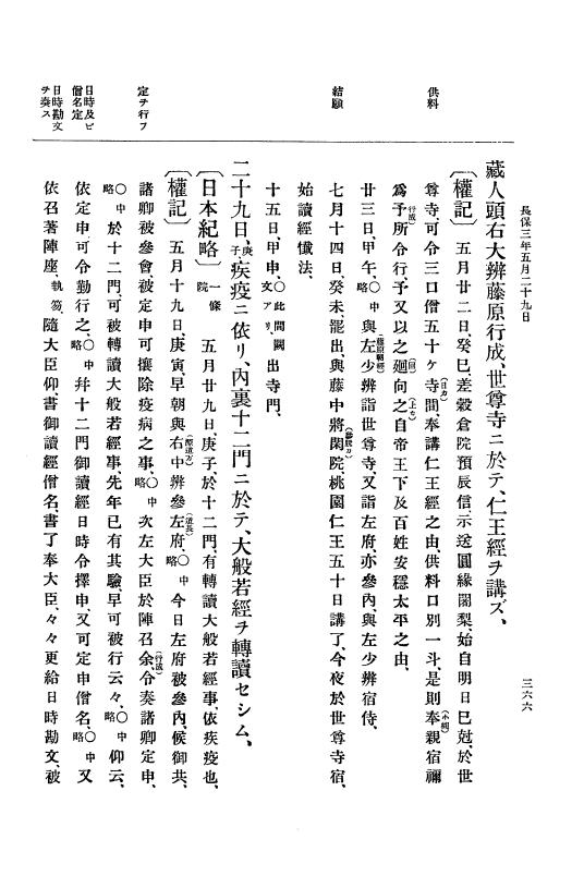 『大日本史料』 2編 4 長保2年9月～5年12月 p.366