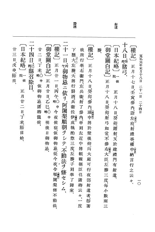 『大日本史料』 2編 5 寛弘元年正月～4年11月 p.10