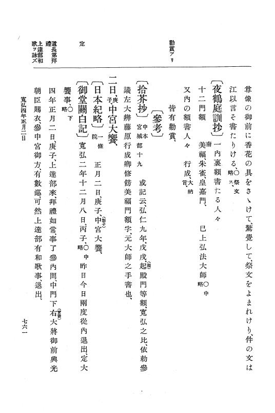 『大日本史料』 2編 5 寛弘元年正月～4年11月 p.761