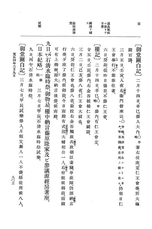 『大日本史料』 2編 5 寛弘元年正月～4年11月 p.803