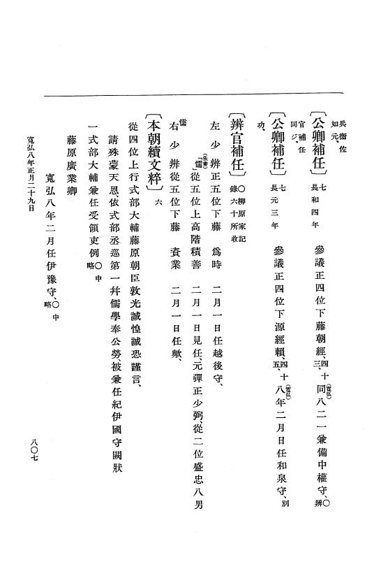 『大日本史料』 2編 6 寛弘4年12月～8年6月 p.807