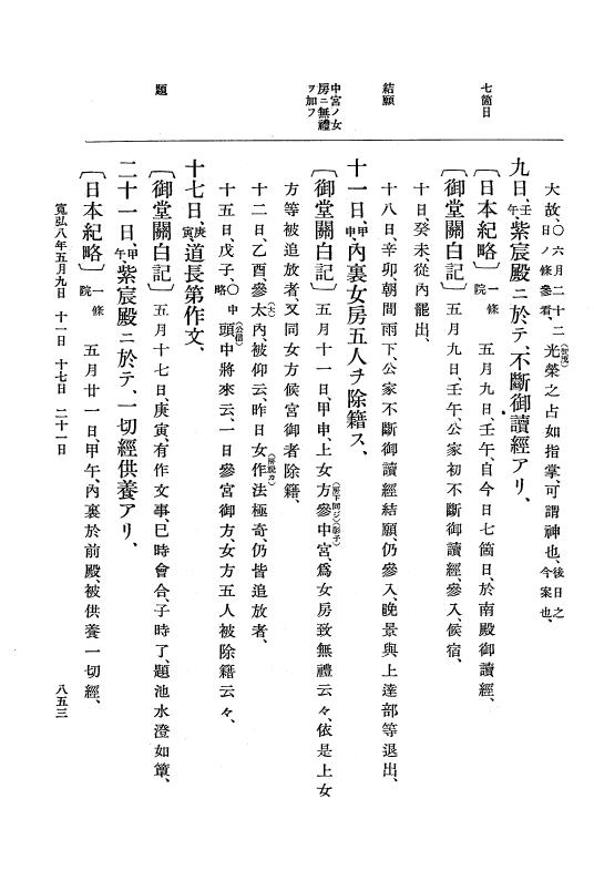 『大日本史料』 2編 6 寛弘4年12月～8年6月 p.853