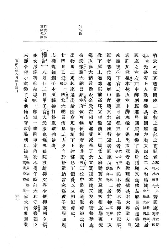 『大日本史料』 2編 7 寛弘8年7月～長和2年10月 p.77