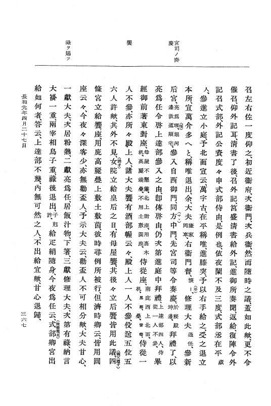 『大日本史料』 2編 7 寛弘8年7月～長和2年10月 p.367
