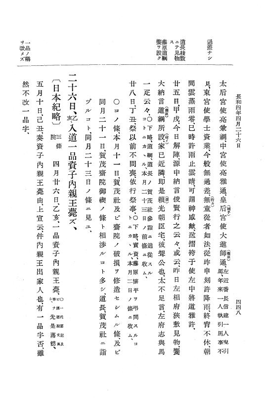 『大日本史料』 2編 8 長和2年11月～4年5月 p.448