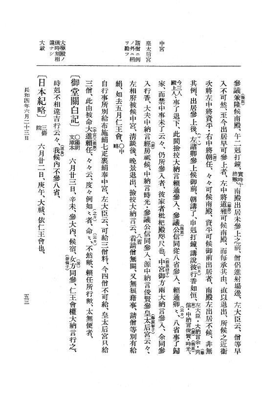 『大日本史料』 2編 9 長和4年6月～5年2月 p.53