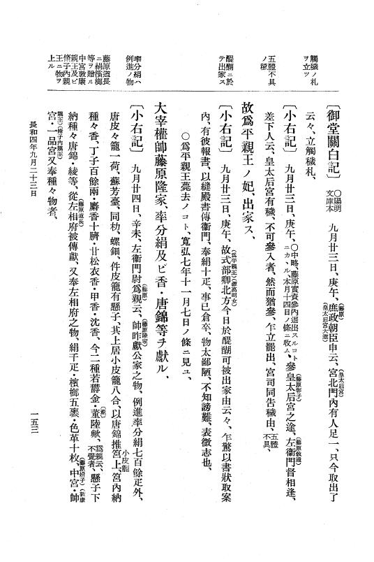 『大日本史料』 2編 9 長和4年6月～5年2月 p.153