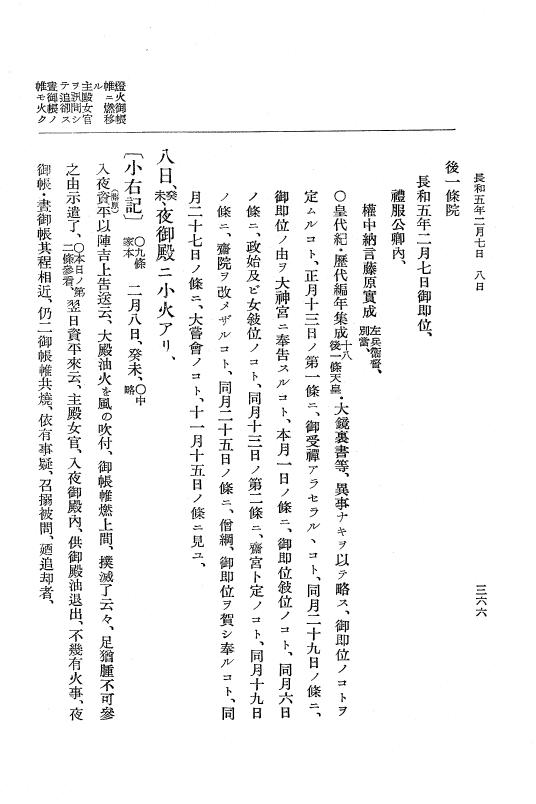 『大日本史料』 2編 9 長和4年6月～5年2月 p.366