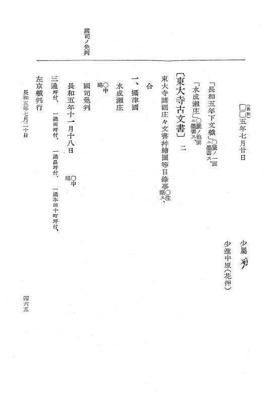 『大日本史料』 2編 10 長和5年3月～7月 p.465