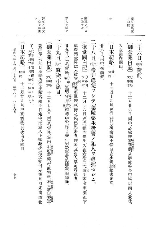 『大日本史料』 2編 11 長和5年8月～寬仁元年6月 p.77