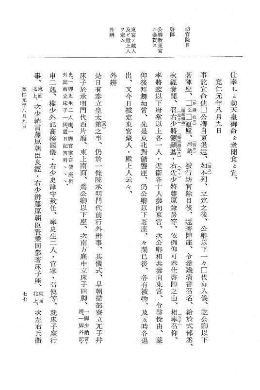 『大日本史料』 2編 12 寬仁元年7月～11月 p.77