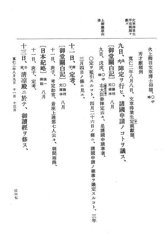 『大日本史料』 2編 13 寬仁元年12月～2年11月 p.367