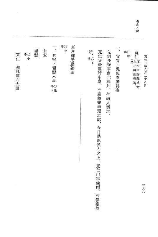 『大日本史料』 2編 14 寬仁2年12月～3年9月 p.366