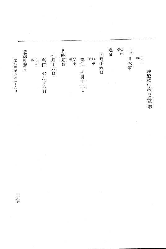 『大日本史料』 2編 14 寬仁2年12月～3年9月 p.367