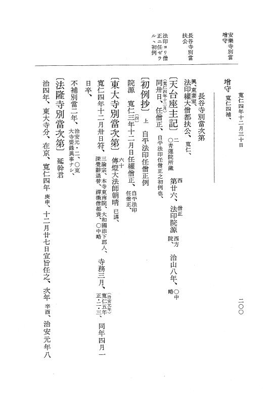 『大日本史料』 2編 16 寬仁4年8月～治安元年4月 p.200