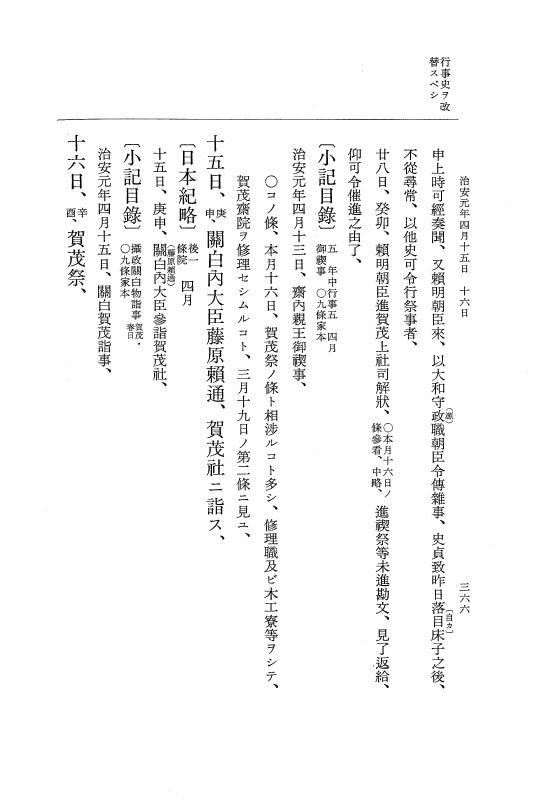 『大日本史料』 2編 16 寬仁4年8月～治安元年4月 p.366