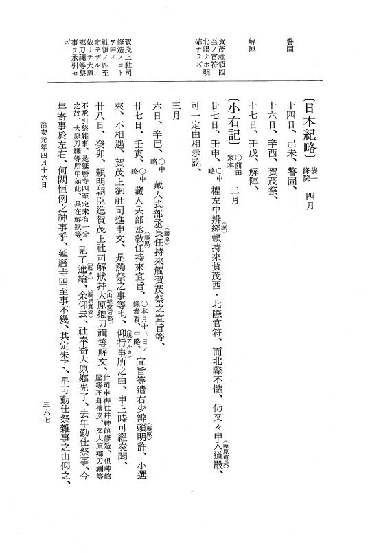 『大日本史料』 2編 16 寬仁4年8月～治安元年4月 p.367