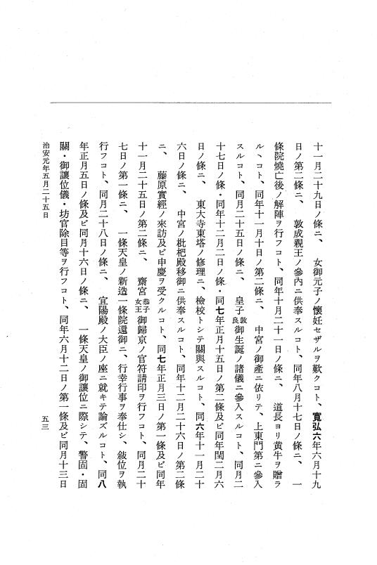 『大日本史料』 2編 17 治安元年4月～雑載 p.53