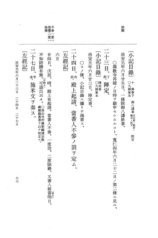 『大日本史料』 2編 17 治安元年4月～雑載 p.77