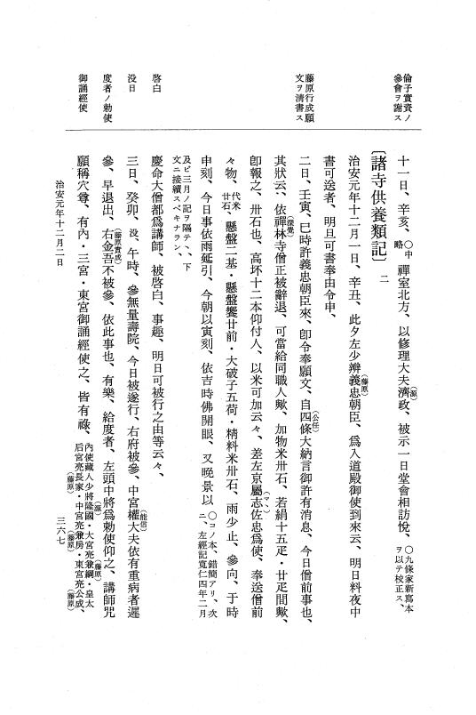 『大日本史料』 2編 17 治安元年4月～雑載 p.367