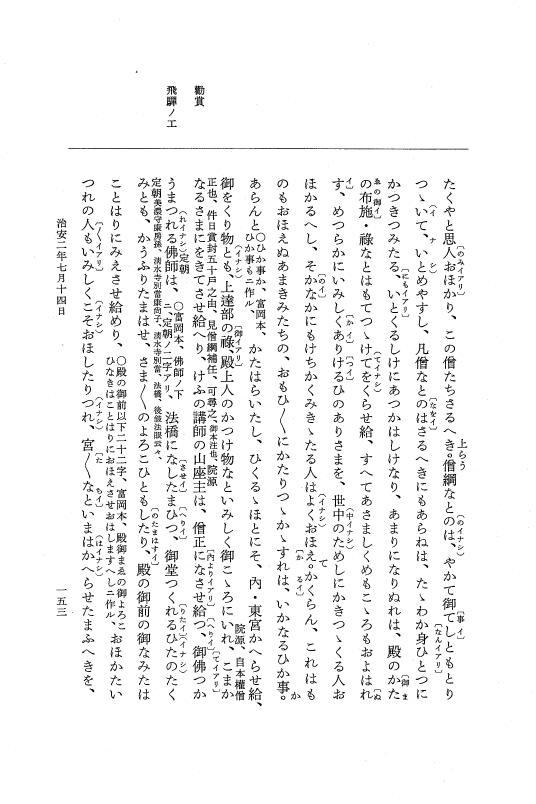 『大日本史料』 2編 18 治安2年正月～3年2月 p.153