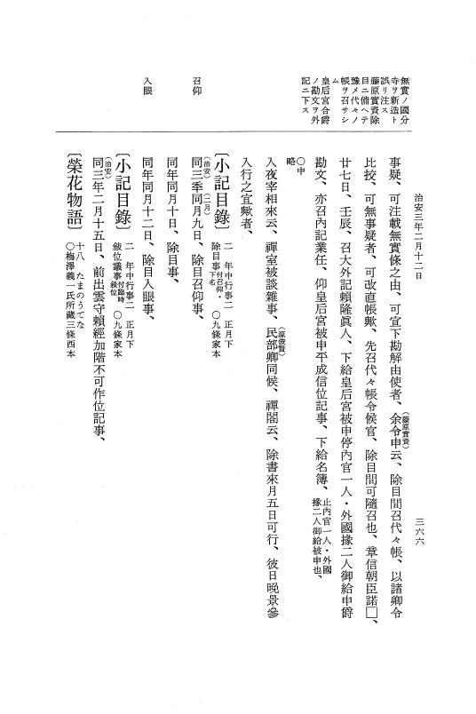 『大日本史料』 2編 18 治安2年正月～3年2月 p.366