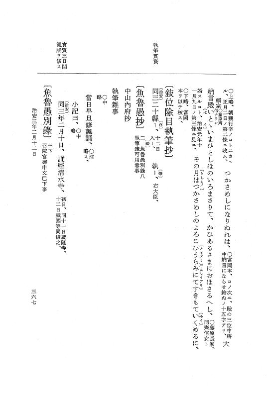 『大日本史料』 2編 18 治安2年正月～3年2月 p.367
